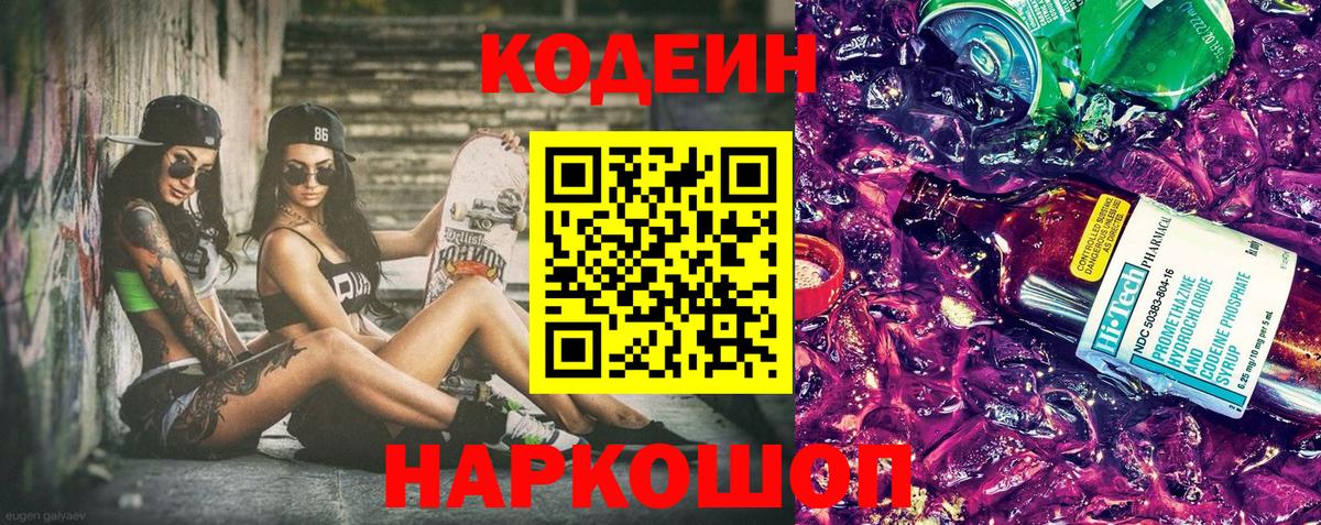Кодеин Purple Drank Донецк